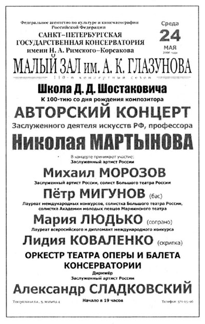 На авторском концерте Н.А. Мартынова. На авторском концерте Н.А. Мартынова.